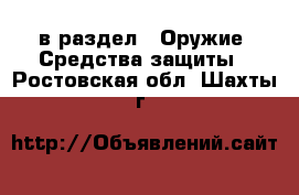  в раздел : Оружие. Средства защиты . Ростовская обл.,Шахты г.
